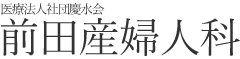 前田産婦人科（湘南/平塚） 麻酔科医による無痛分娩