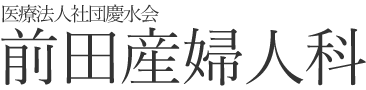 前田産婦人科（湘南/平塚） 麻酔科医による無痛分娩