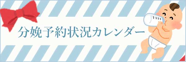 分娩予約状況カレンダー