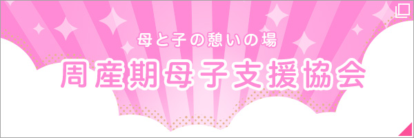 母と子の憩いの場 周産期母子支援協会